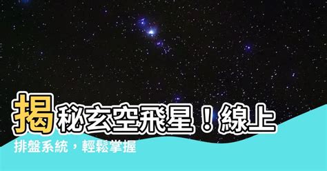 星盤飛星|星盤內十二宮位的重要概念摘要，一篇讓你搞懂！ 